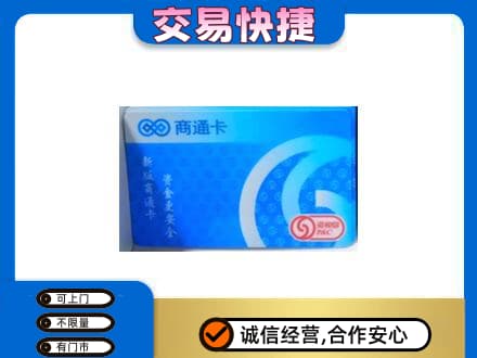 甘南州夏河县上门回收商通卡