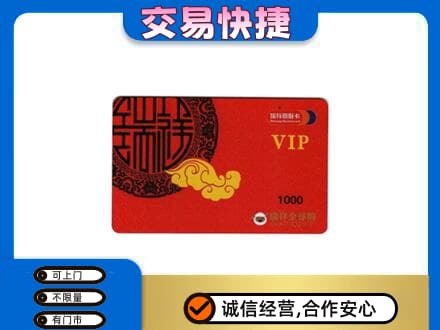 甘南州夏河县上门回收瑞祥商联卡