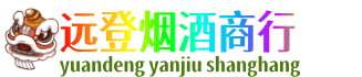 甘南州夏河县远登烟酒商行